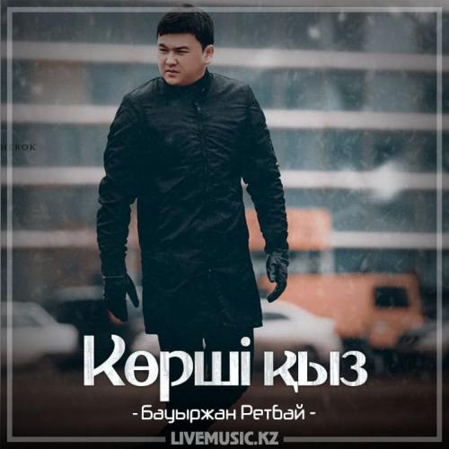 Bauyrzhan Retbayev - Көрші қыз (2018)